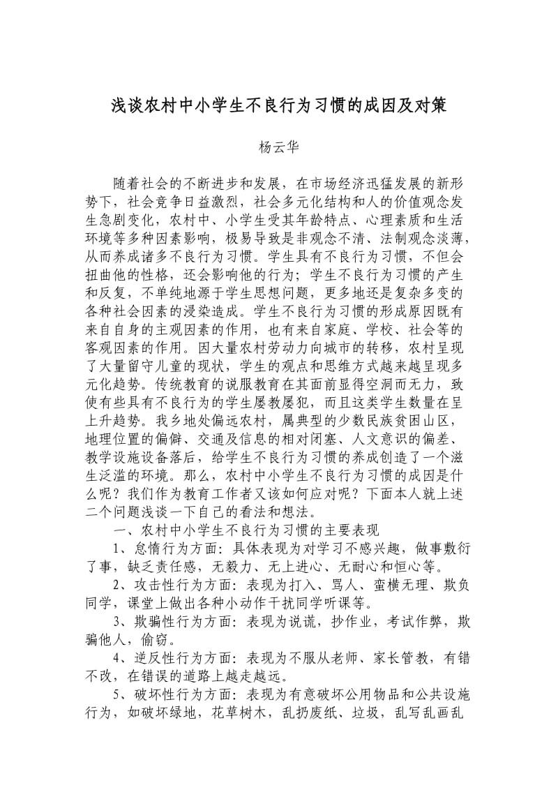 浅谈农村中小学学生不良行为习惯的成因及对策_第1页