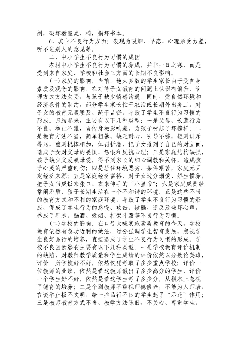 浅谈农村中小学学生不良行为习惯的成因及对策_第2页