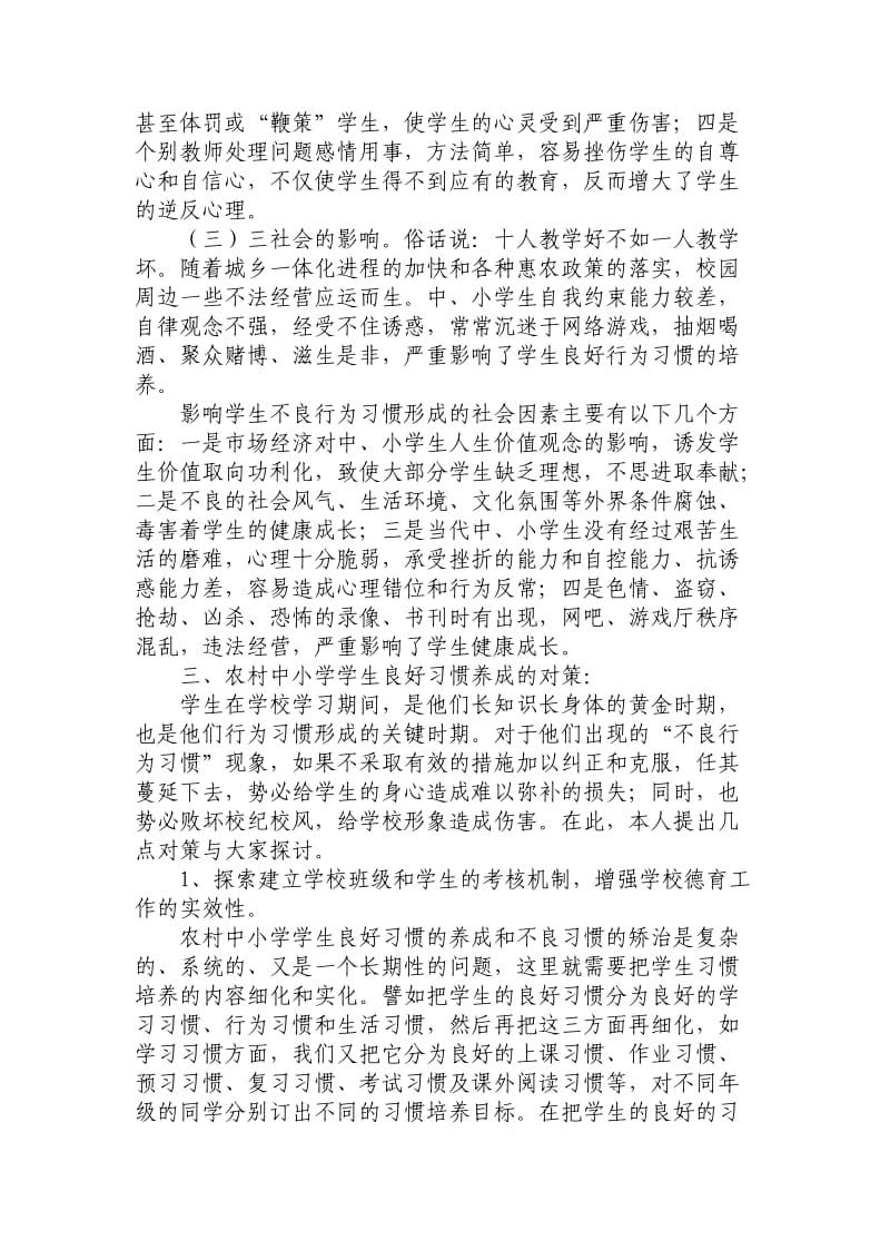 浅谈农村中小学学生不良行为习惯的成因及对策_第3页