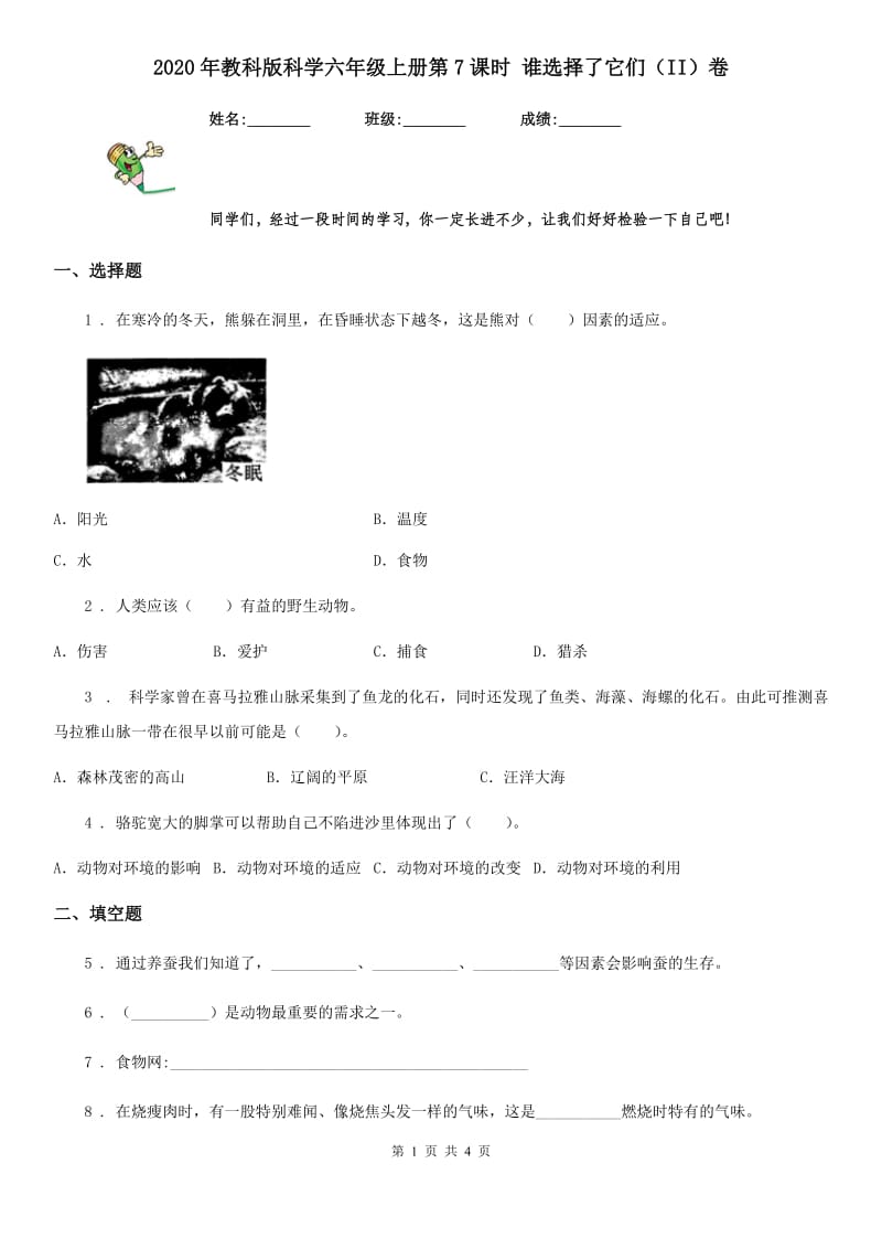 2020年教科版科学六年级上册第7课时 谁选择了它们（II）卷_第1页