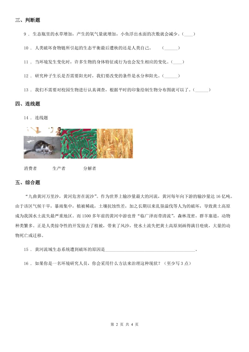 2020年教科版科学六年级上册第7课时 谁选择了它们（II）卷_第2页