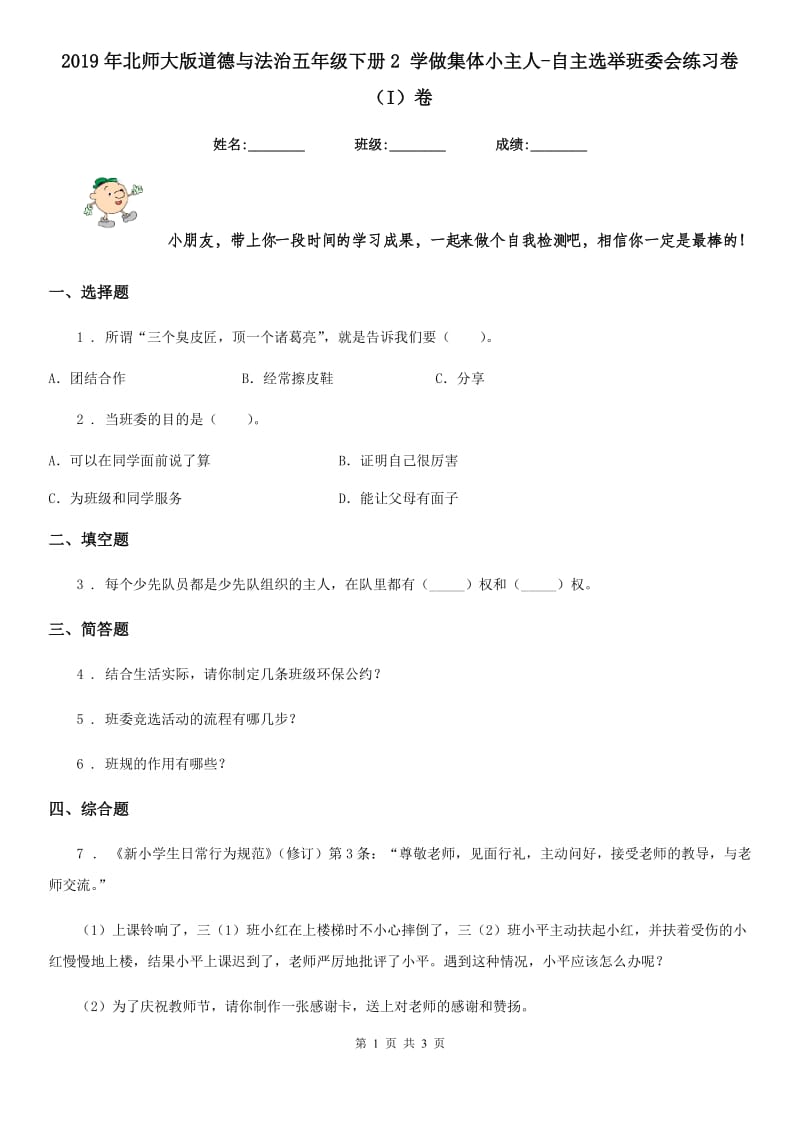 2019年北师大版道德与法治五年级下册2 学做集体小主人-自主选举班委会练习卷（I）卷_第1页