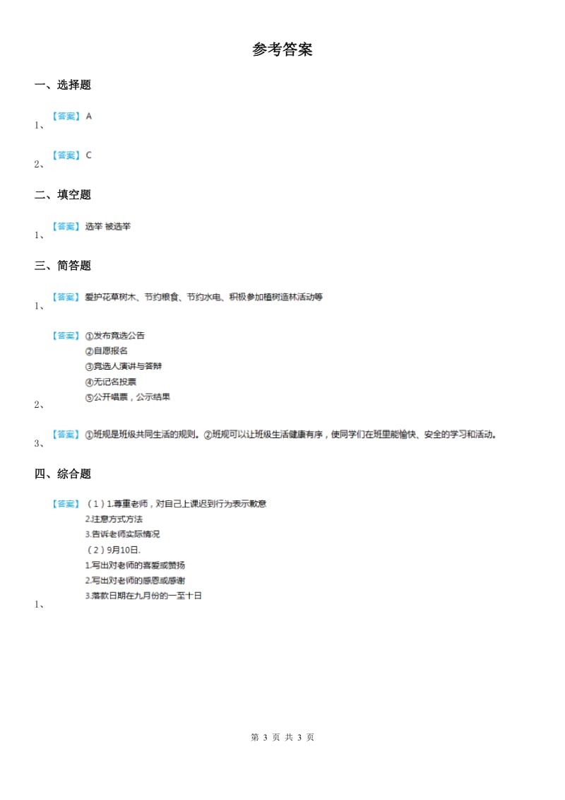 2019年北师大版道德与法治五年级下册2 学做集体小主人-自主选举班委会练习卷（I）卷_第3页