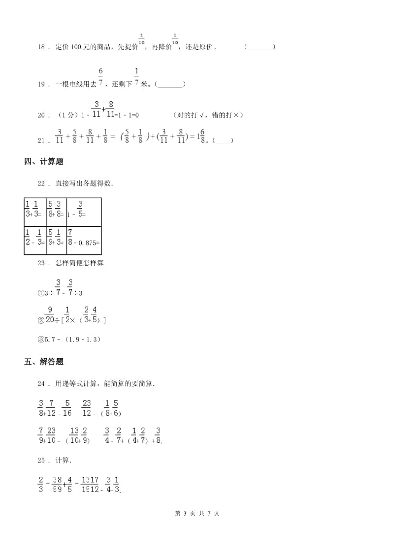 北京版数学五年级下册第5单元《分数的加法和减法》单元测试卷2(含解析)_第3页