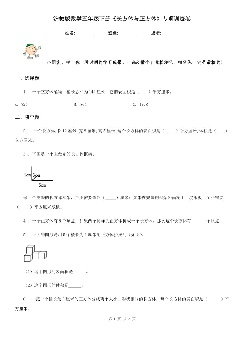 沪教版数学五年级下册《长方体与正方体》专项训练卷_第1页