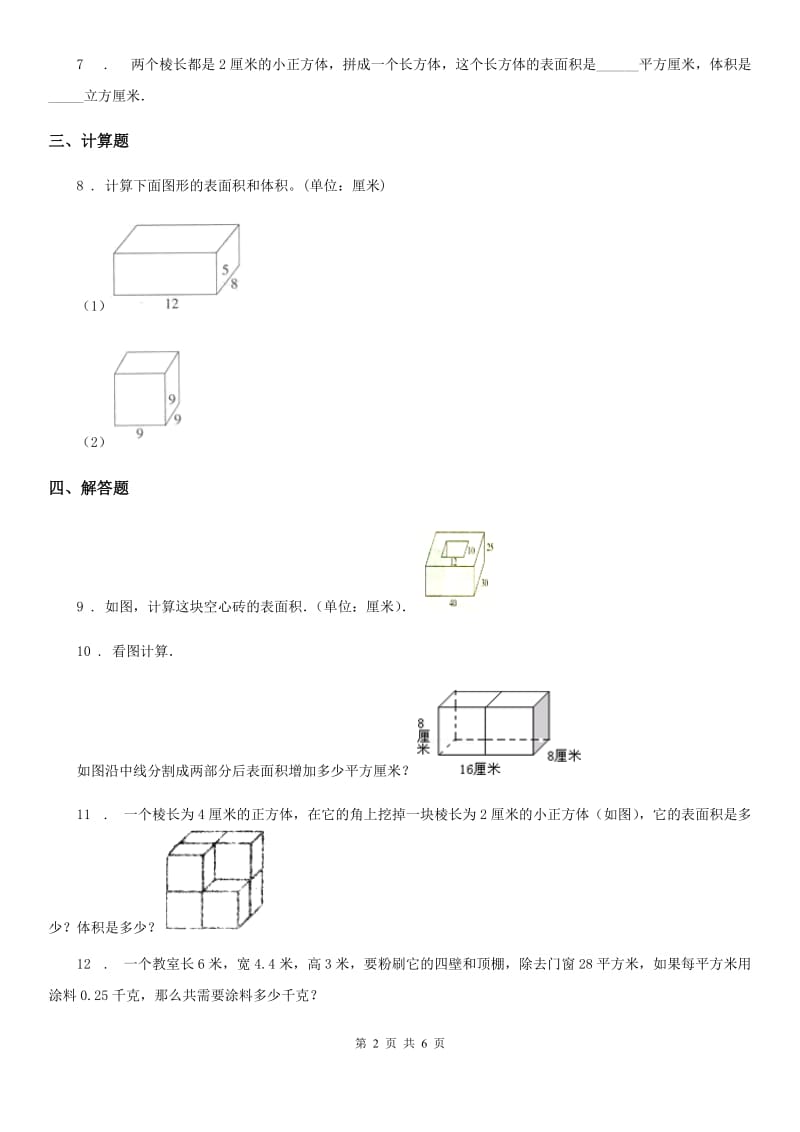 沪教版数学五年级下册《长方体与正方体》专项训练卷_第2页