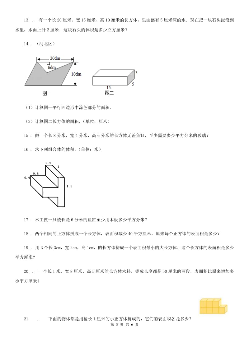 沪教版数学五年级下册《长方体与正方体》专项训练卷_第3页