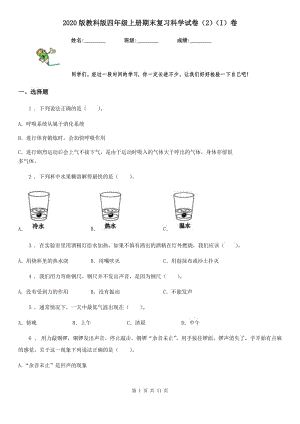 2020版 教科版四年級上冊期末復習科學試卷（2）（I）卷