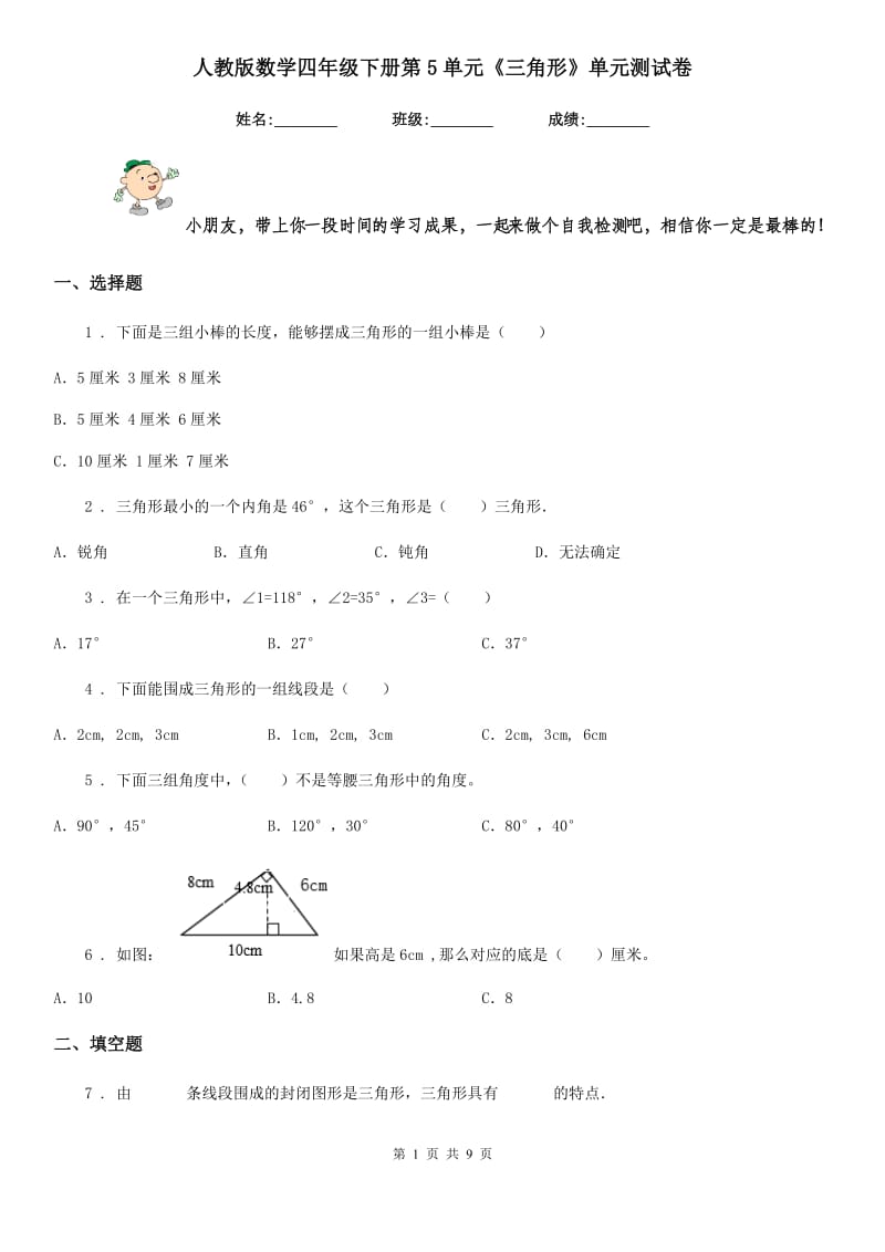 人教版数学四年级下册第5单元《三角形》单元测试卷新版_第1页