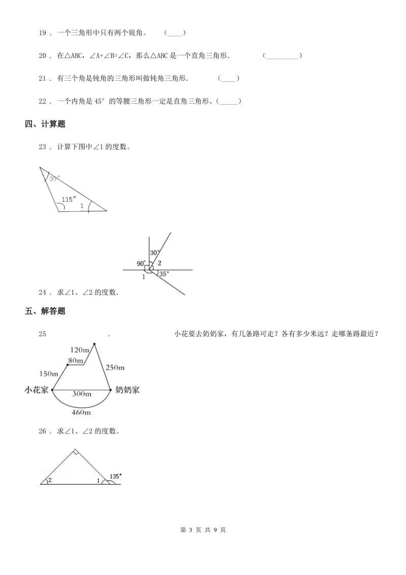 人教版数学四年级下册第5单元《三角形》单元测试卷新版_第3页