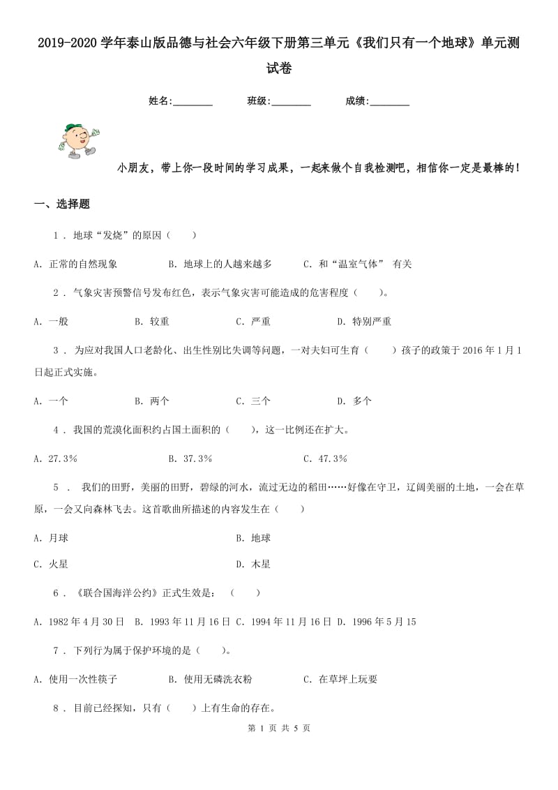 2019-2020学年泰山版品德与社会六年级下册第三单元《我们只有一个地球》单元测试卷_第1页