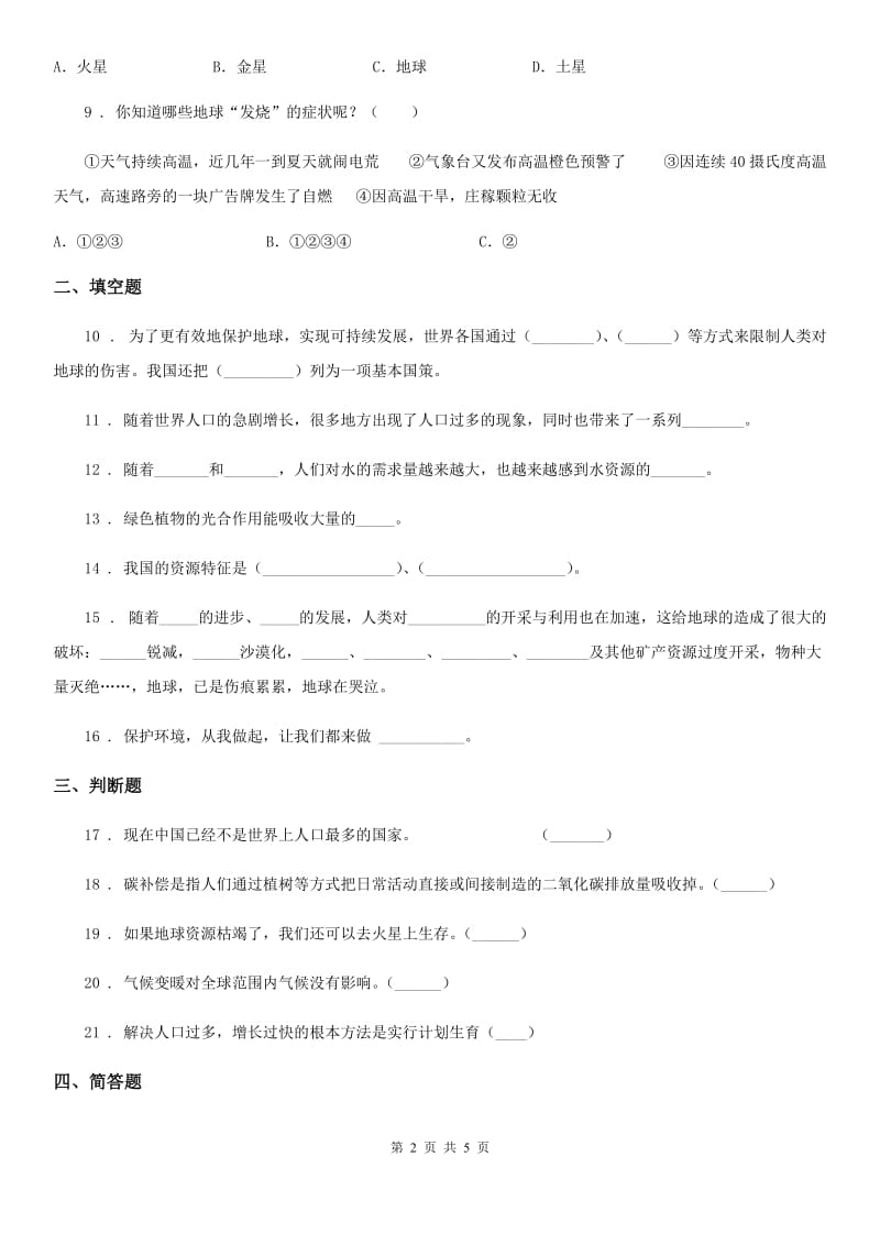 2019-2020学年泰山版品德与社会六年级下册第三单元《我们只有一个地球》单元测试卷_第2页