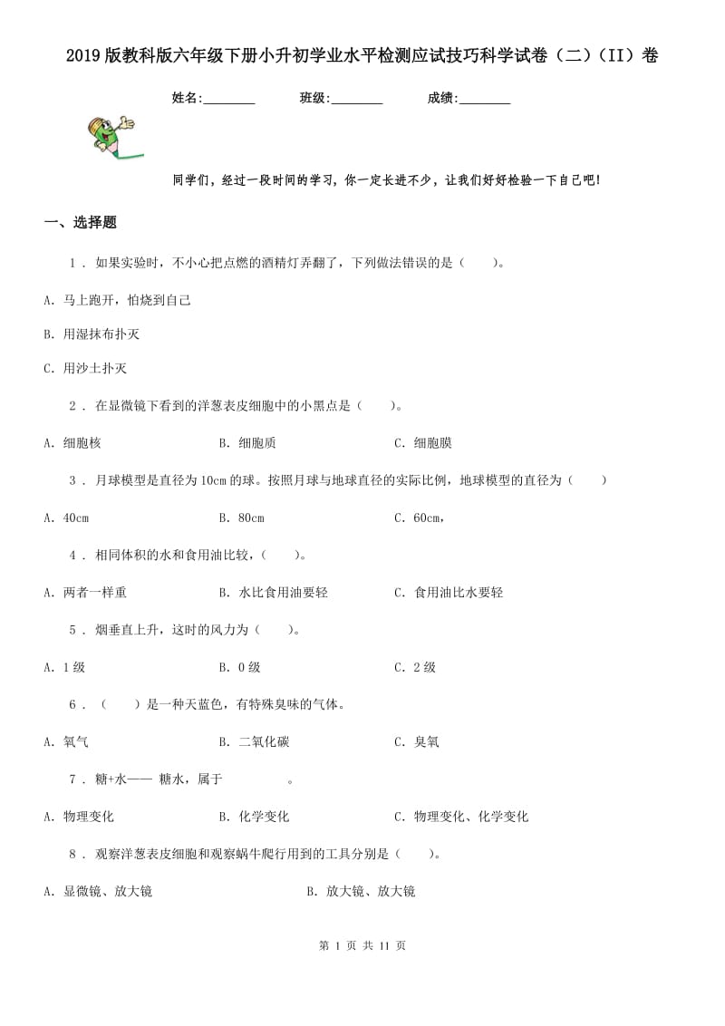 2019版教科版六年级下册小升初学业水平检测应试技巧科学试卷（二）（II）卷_第1页