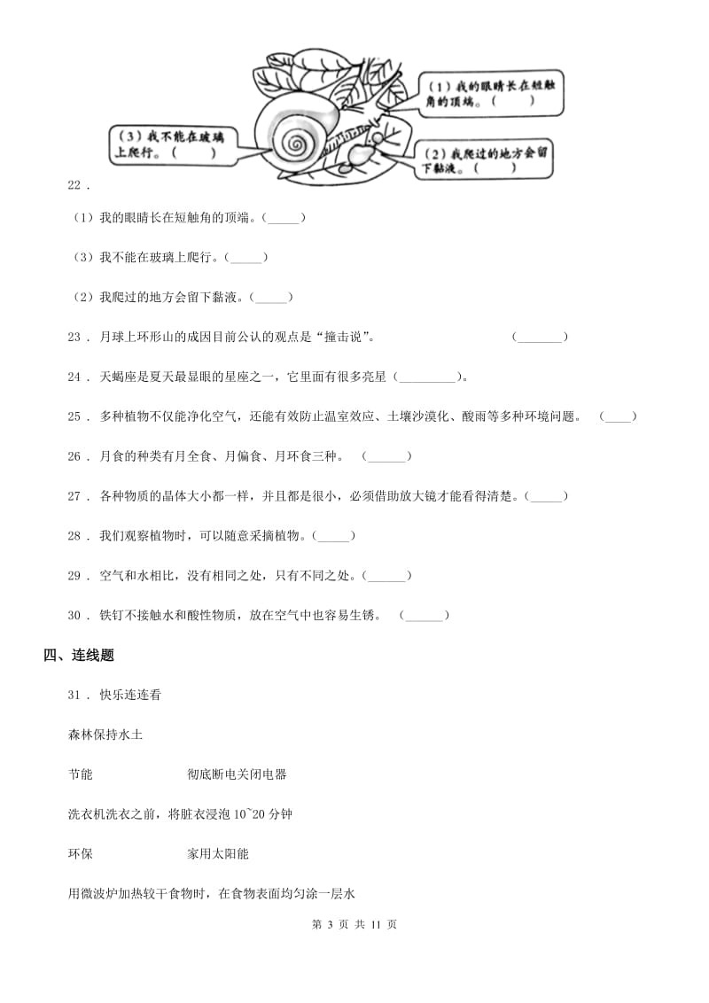 2019版教科版六年级下册小升初学业水平检测应试技巧科学试卷（二）（II）卷_第3页