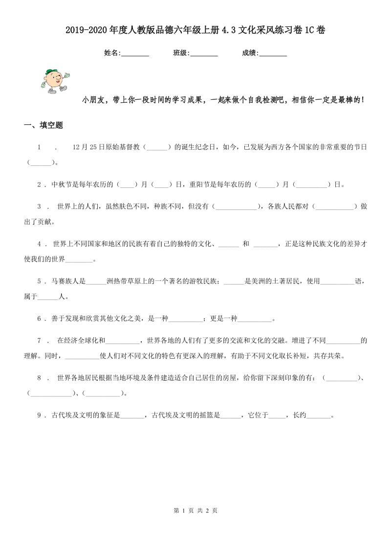 2019-2020年度人教版品德六年级上册4.3文化采风练习卷1C卷_第1页