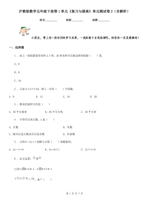 滬教版數(shù)學(xué)五年級(jí)下冊(cè)第1單元《復(fù)習(xí)與提高》單元測(cè)試卷2（含解析）