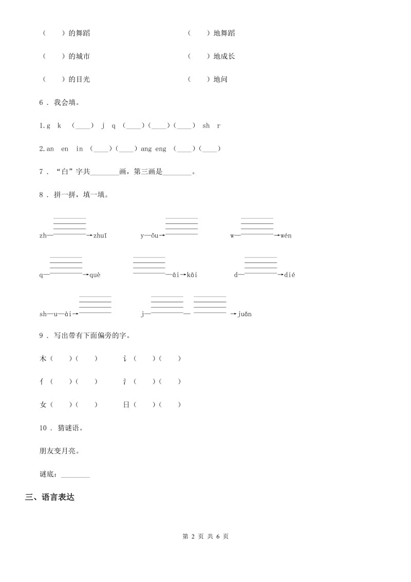 2019-2020学年部编版一年级上册期中测试语文试卷 (2)（II）卷_第2页