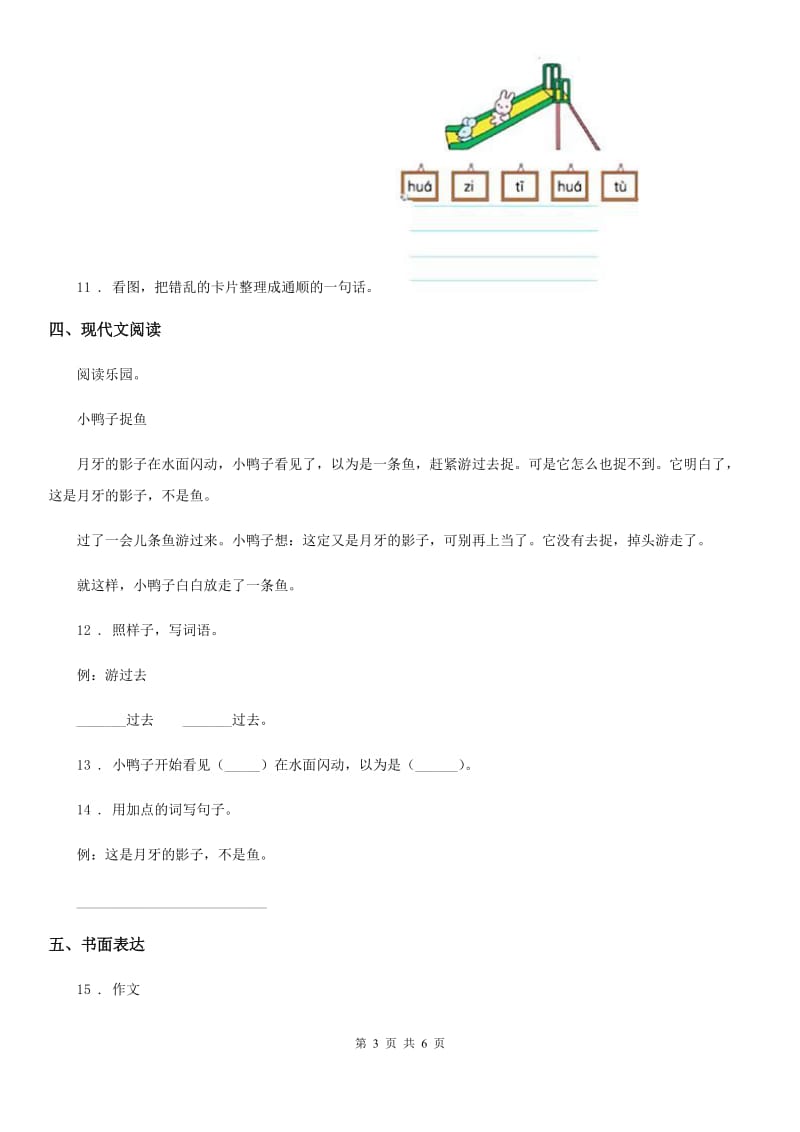 2019-2020学年部编版一年级上册期中测试语文试卷 (2)（II）卷_第3页