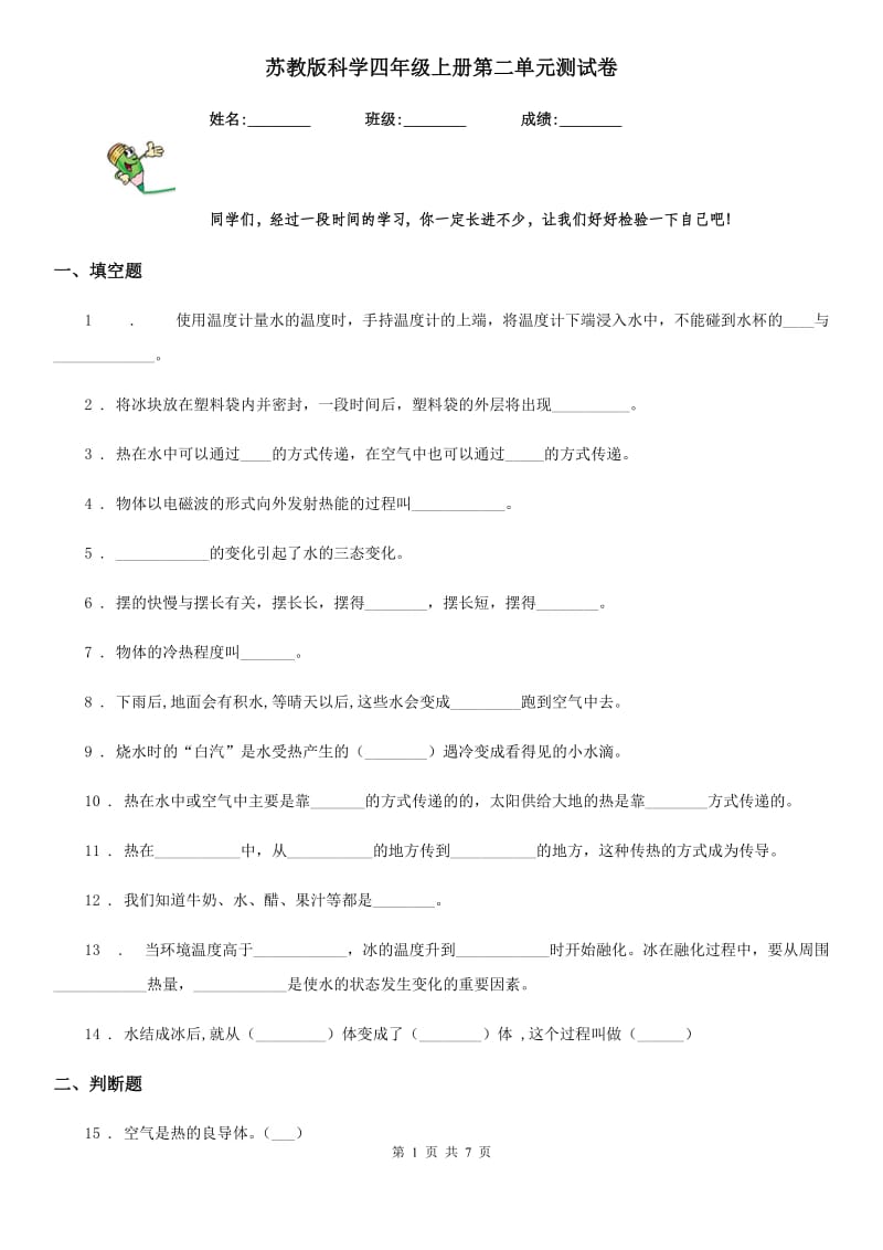 苏教版 科学四年级上册第二单元测试卷_第1页