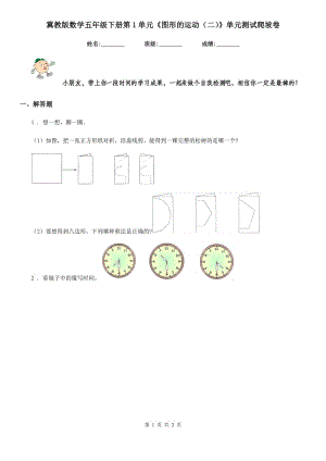 冀教版數(shù)學(xué)五年級(jí)下冊(cè)第1單元《圖形的運(yùn)動(dòng)（二）》單元測(cè)試爬坡卷