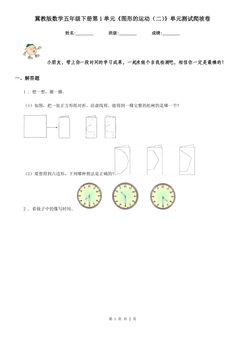 冀教版数学五年级下册第1单元《图形的运动（二）》单元测试爬坡卷_第1页