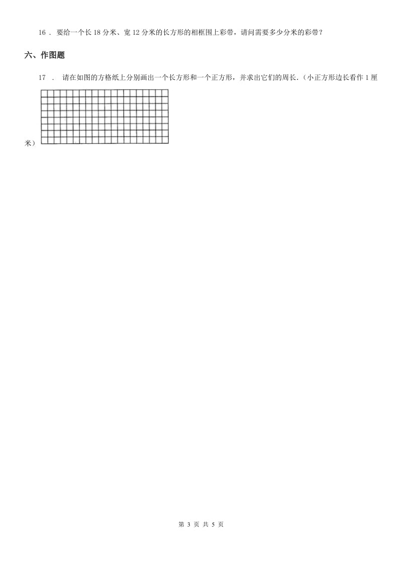 青岛版(五年制)数学三年级上册第五单元《美化校园——图形的周长》单元测试卷_第3页