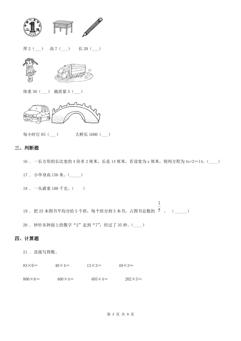 2019版人教版三年级上册期末满分冲刺数学试卷（一）A卷_第3页