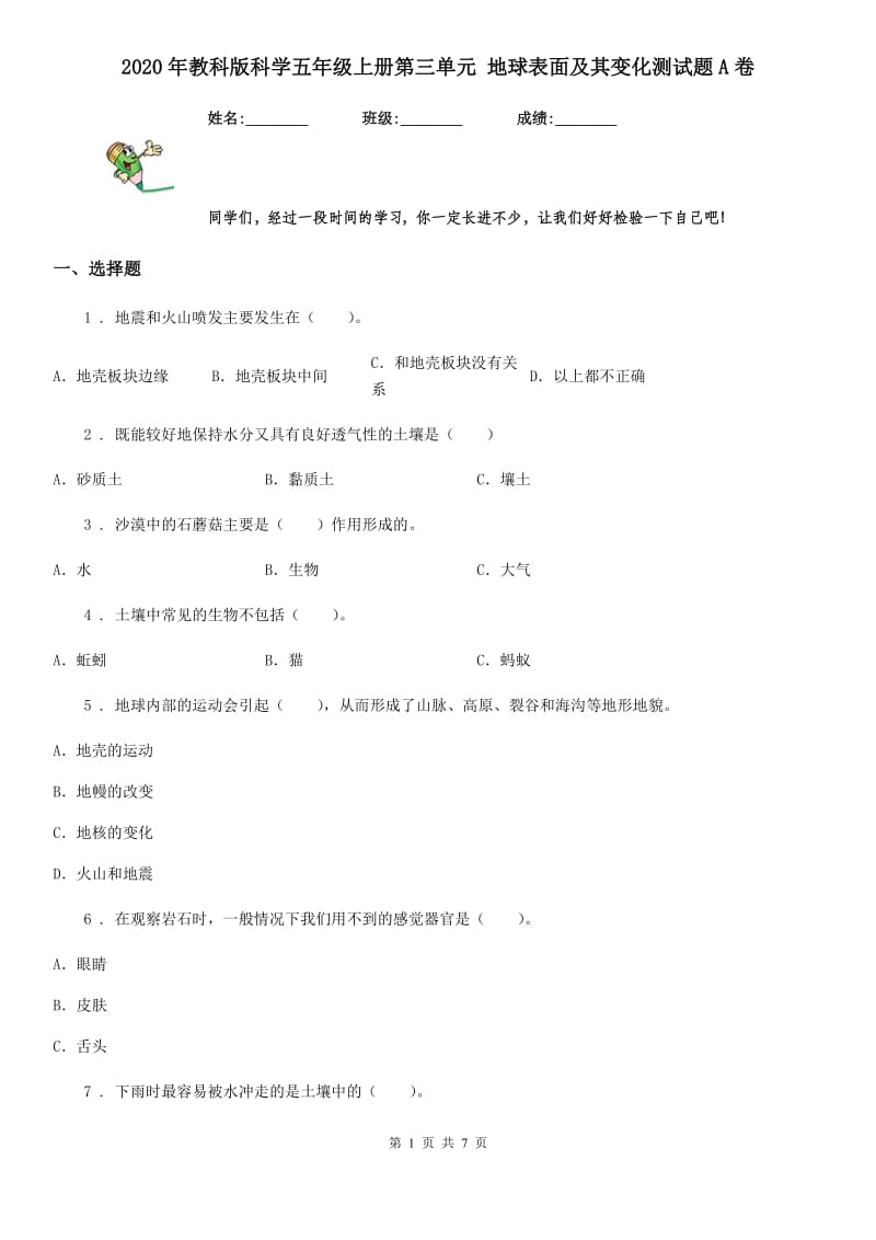 2020年教科版科学五年级上册第三单元 地球表面及其变化测试题A卷_第1页