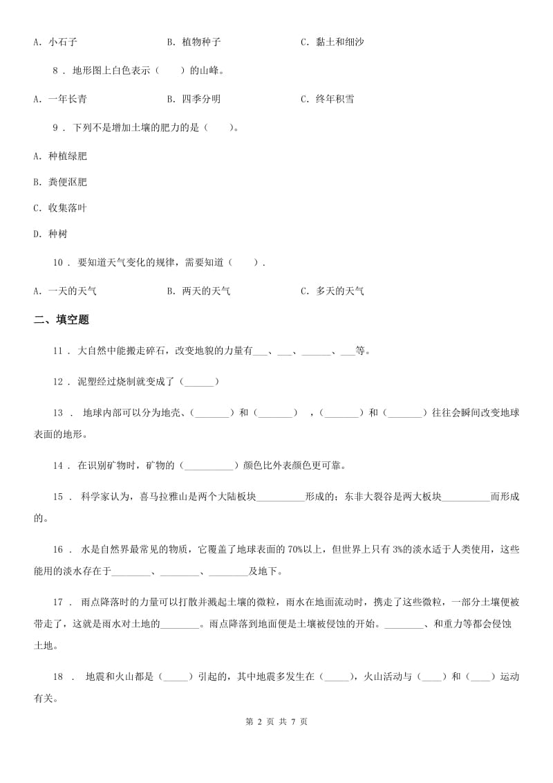 2020年教科版科学五年级上册第三单元 地球表面及其变化测试题A卷_第2页