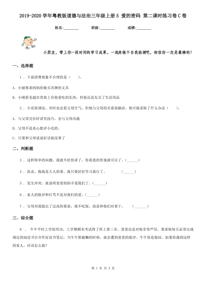 2019-2020学年粤教版道德与法治三年级上册5 爱的密码 第二课时练习卷C卷_第1页