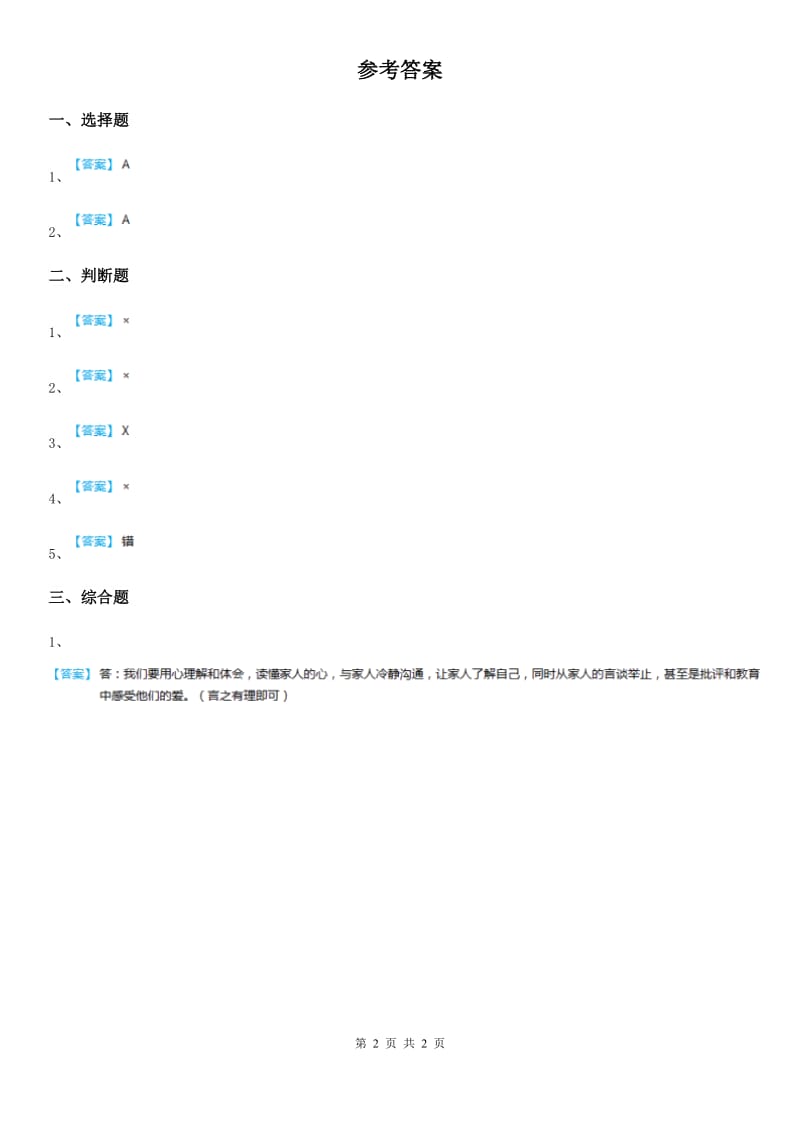 2019-2020学年粤教版道德与法治三年级上册5 爱的密码 第二课时练习卷C卷_第2页