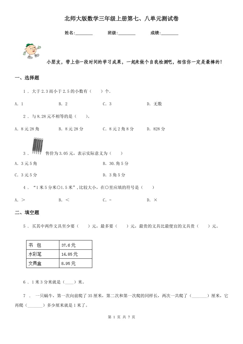 北师大版数学三年级上册第七、八单元测试卷_第1页