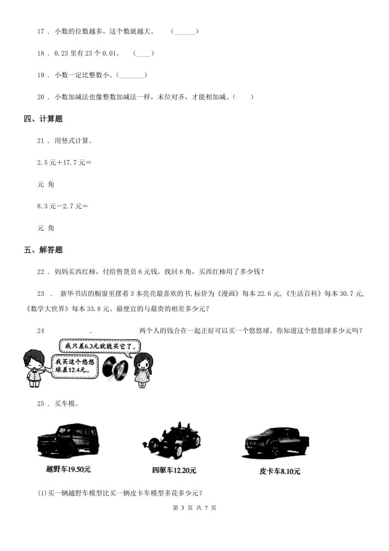 北师大版数学三年级上册第七、八单元测试卷_第3页