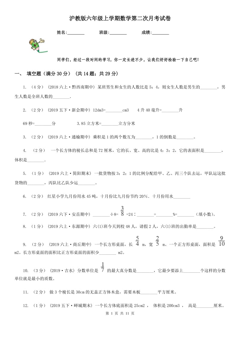 沪教版六年级上学期数学第二次月考试卷新版_第1页