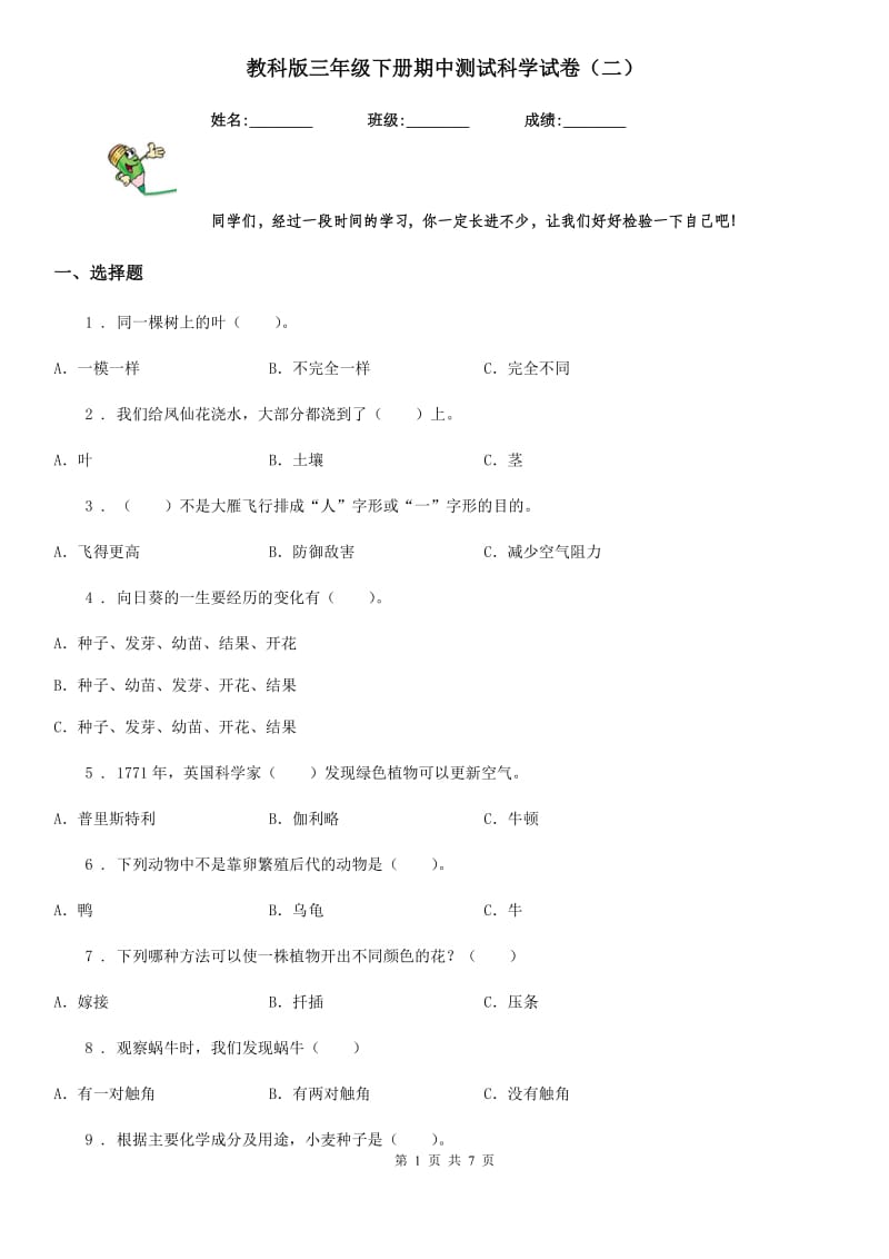 教科版三年级下册期中测试科学试卷（二）_第1页