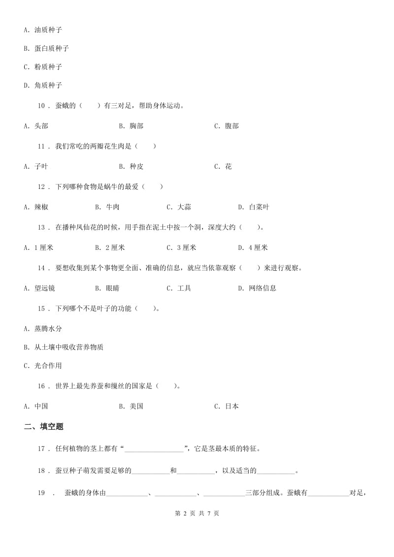 教科版三年级下册期中测试科学试卷（二）_第2页