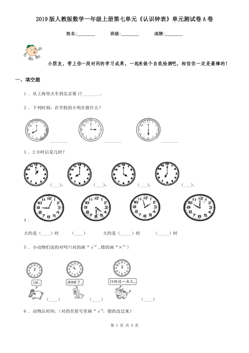 2019版人教版数学一年级上册第七单元《认识钟表》单元测试卷A卷_第1页