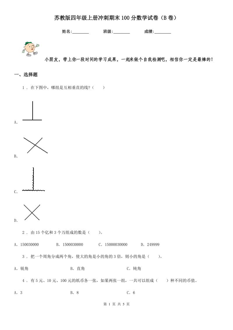 苏教版四年级上册冲刺期末100分数学试卷（B卷）_第1页