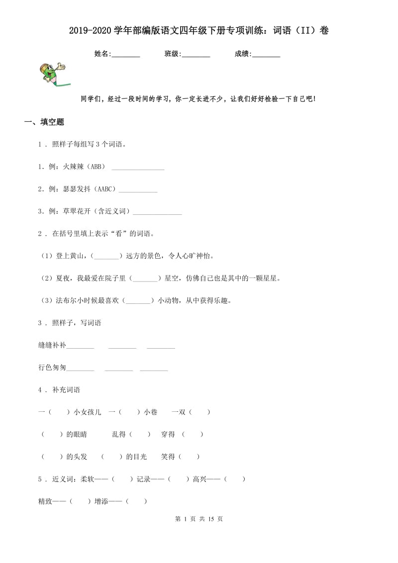 2019-2020学年部编版语文四年级下册专项训练：词语（II）卷_第1页