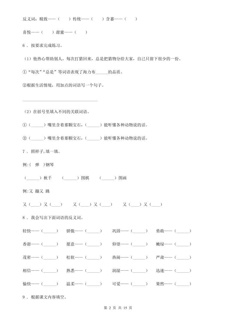 2019-2020学年部编版语文四年级下册专项训练：词语（II）卷_第2页