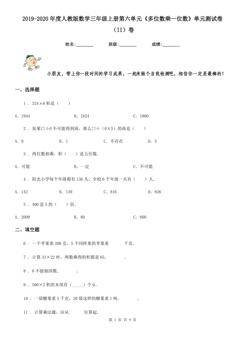 2019-2020年度人教版数学三年级上册第六单元《多位数乘一位数》单元测试卷（II）卷_第1页