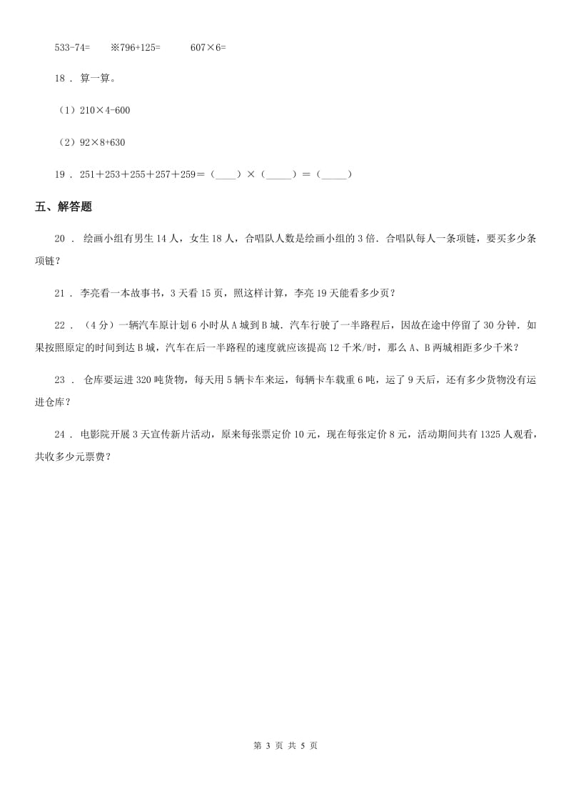 2019-2020年度人教版数学三年级上册第六单元《多位数乘一位数》单元测试卷（II）卷_第3页