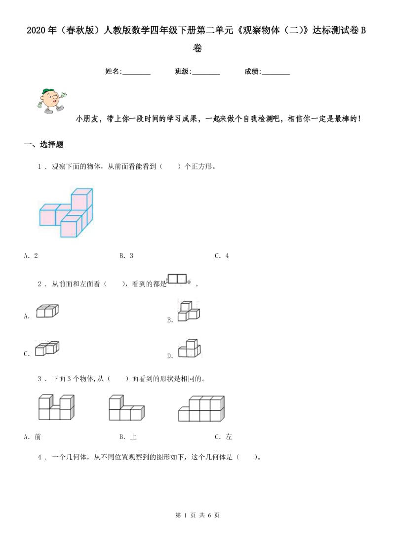 2020年（春秋版）人教版数学四年级下册第二单元《观察物体（二）》达标测试卷B卷_第1页