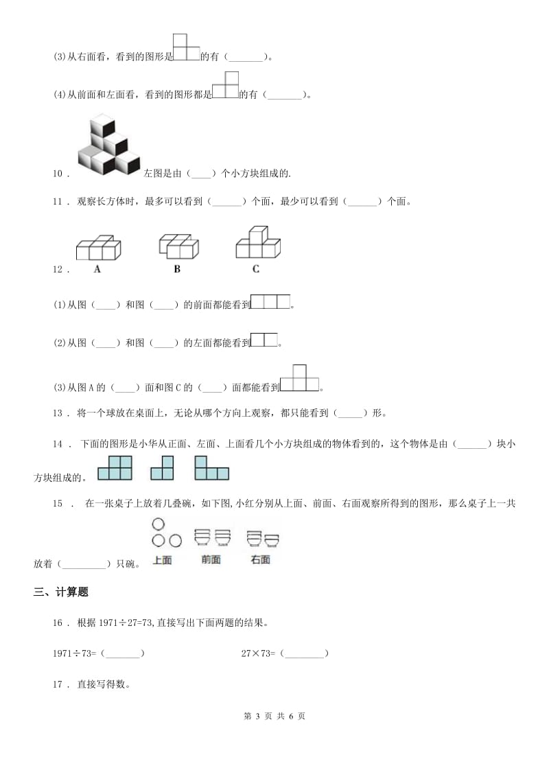 2020年（春秋版）人教版数学四年级下册第二单元《观察物体（二）》达标测试卷B卷_第3页