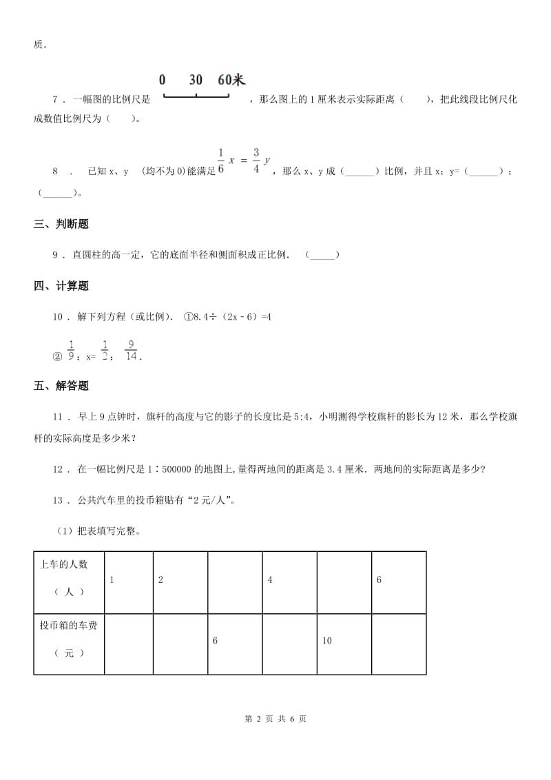 人教版数学六年级下册第四单元《比例》单元达标测试卷 (3)_第2页