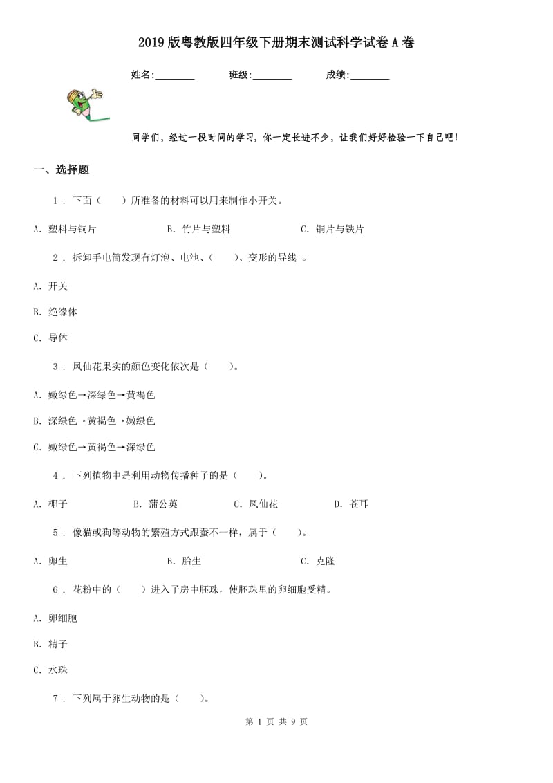 2019版粤教版四年级下册期末测试科学试卷A卷_第1页