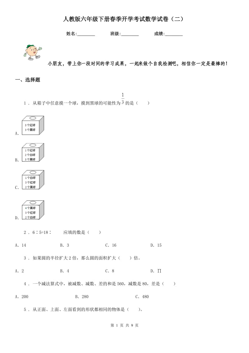 人教版六年级下册春季开学考试数学试卷（二）_第1页