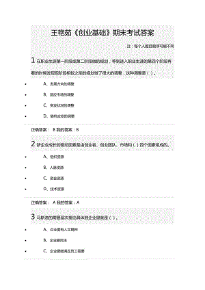 王艷茹《創(chuàng)業(yè)基礎》期末考試答案