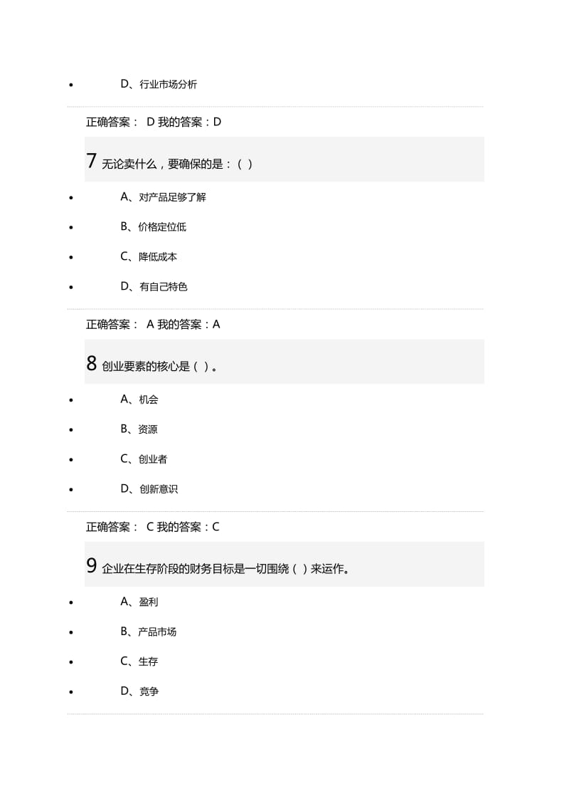 王艳茹《创业基础》期末考试答案_第3页