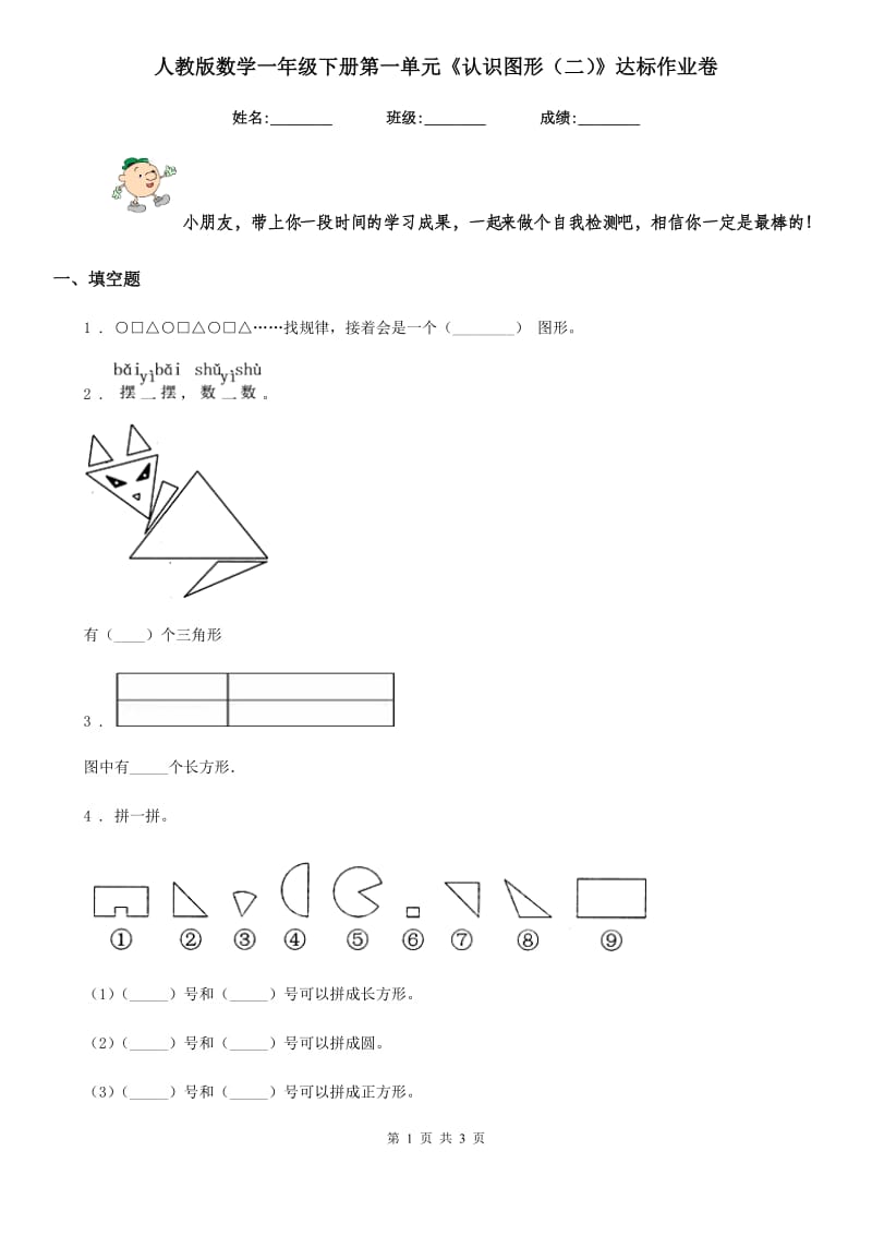 人教版数学一年级下册第一单元《认识图形(二)》达标作业卷_第1页